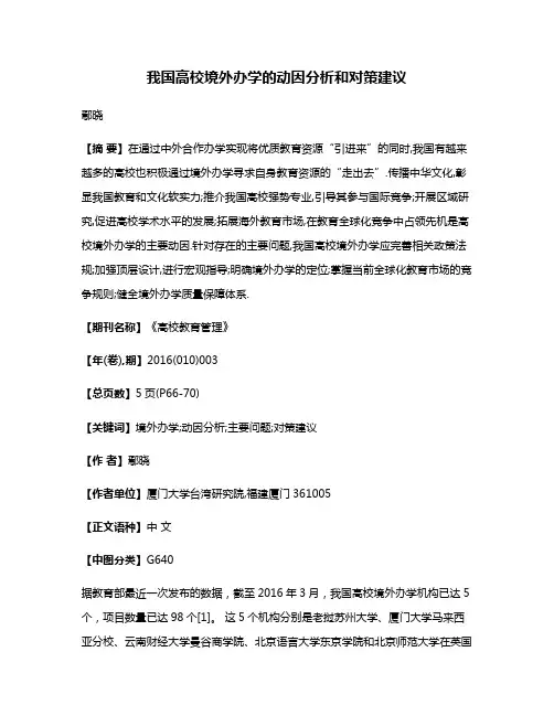 我国高校境外办学的动因分析和对策建议