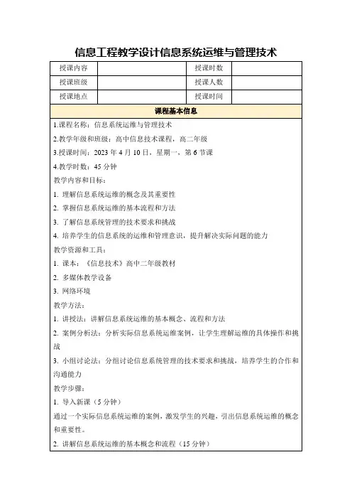 信息工程教学设计信息系统运维与管理技术