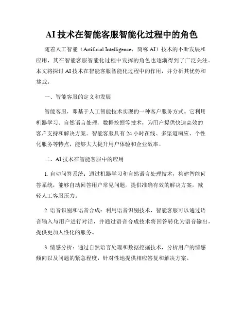 AI技术在智能客服智能化过程中的角色