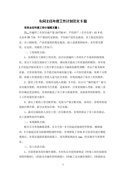 车间主任年度工作计划范文5篇