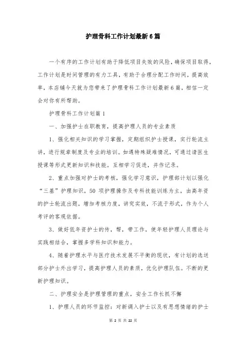 护理骨科工作计划最新6篇