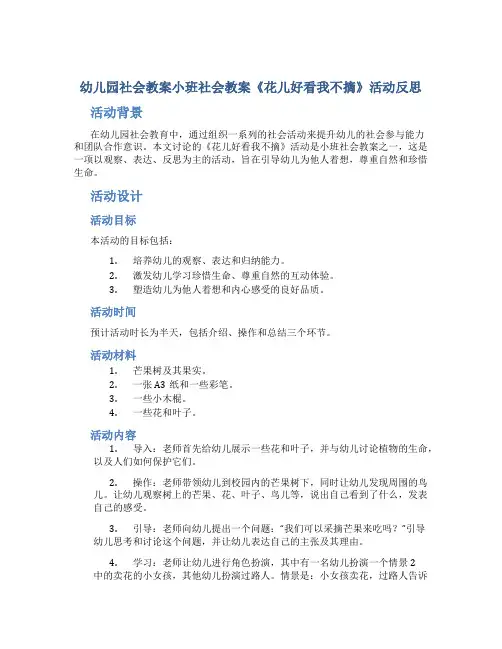 幼儿园社会教案小班社会教案《花儿好看我不摘》活动反思