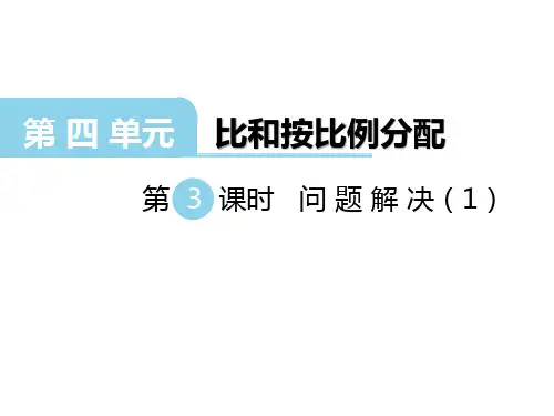 西师版六年级数学上册第4单元 比和按比例分配第3课时 问题解决(1)