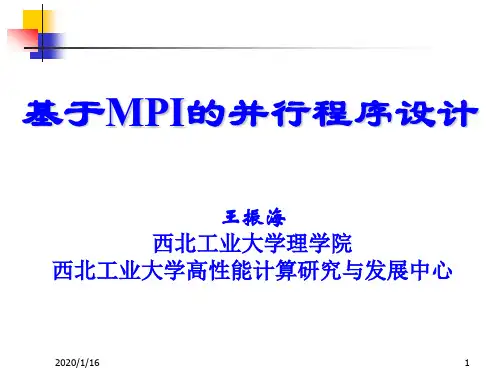 基于MPI的并行程序的设计(精)