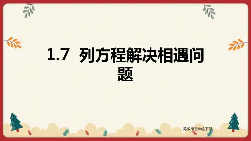 苏教版数学五年级下册 第1单元列方程解决相遇问题 课件