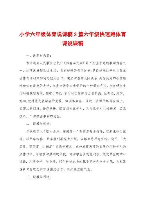 小学六年级体育说课稿3篇六年级快速跑体育课说课稿
