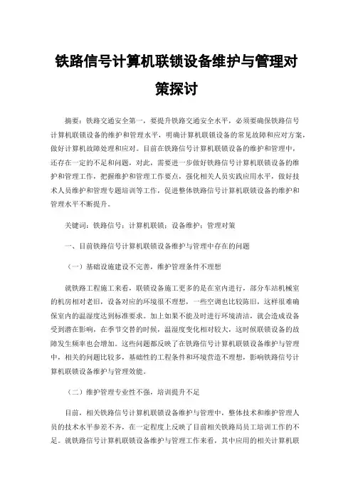 铁路信号计算机联锁设备维护与管理对策探讨