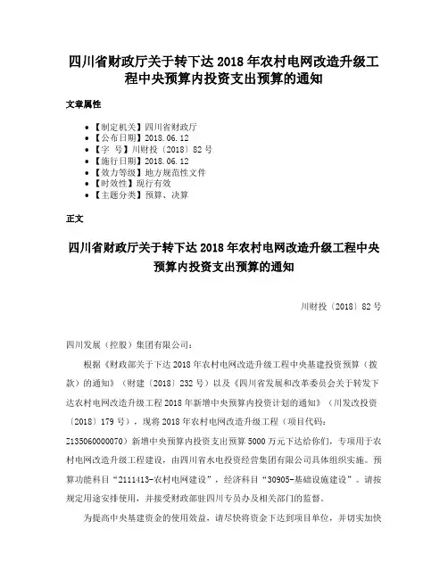 四川省财政厅关于转下达2018年农村电网改造升级工程中央预算内投资支出预算的通知