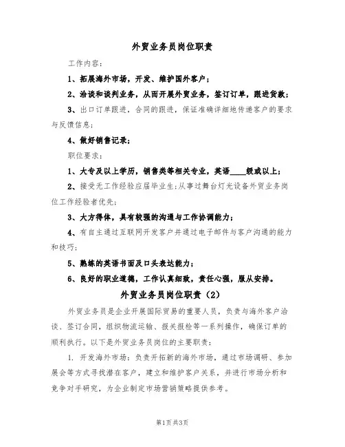 外贸业务员岗位职责（3篇）