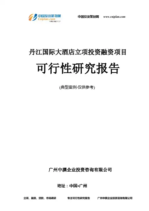 丹江国际大酒店融资投资立项项目可行性研究报告(非常详细)