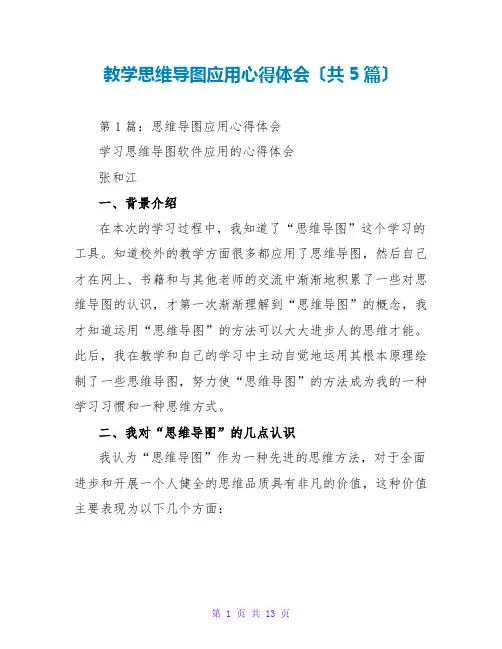 教学思维导图应用心得体会(共5篇)
