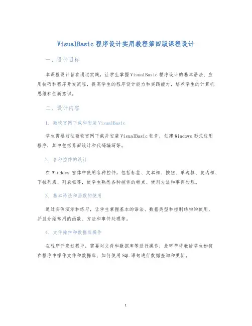 VisualBasic程序设计实用教程第四版课程设计
