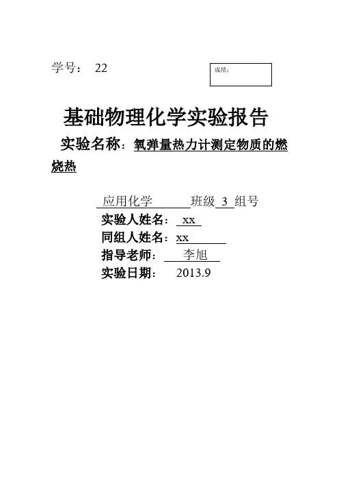 氧弹量热力计测定物质的燃烧热-