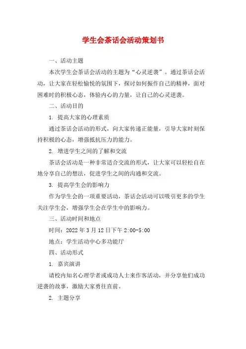 学生会茶话会活动策划书