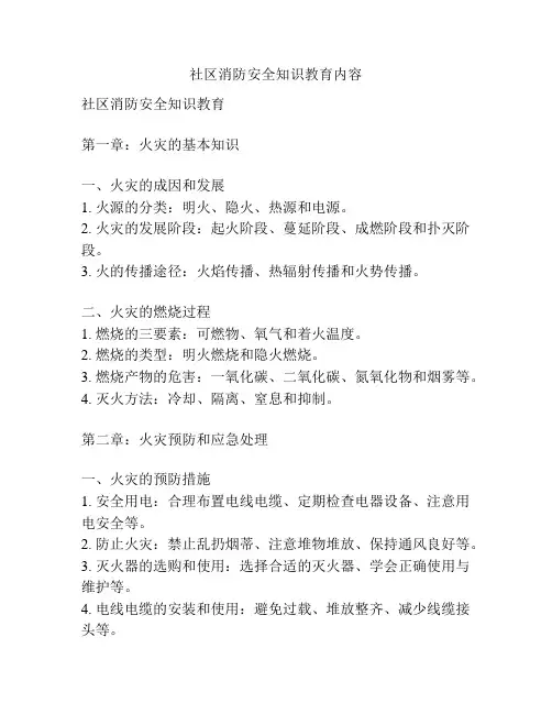 社区消防安全知识教育内容