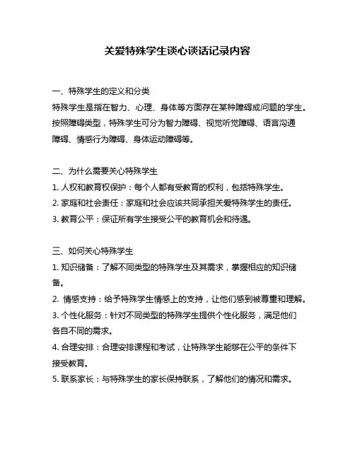 关爱特殊学生谈心谈话记录内容