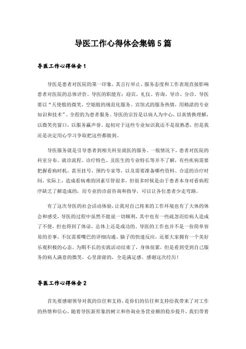 导医工作心得体会集锦5篇