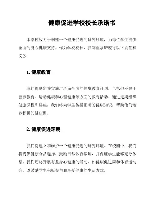 健康促进学校校长承诺书