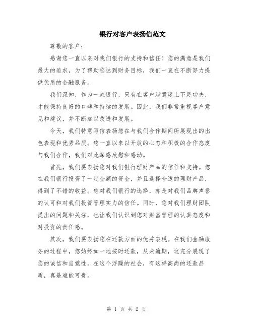 银行对客户表扬信范文