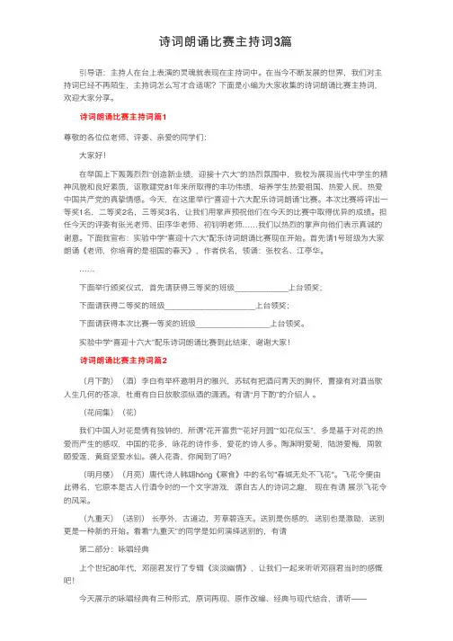 诗词朗诵比赛主持词3篇