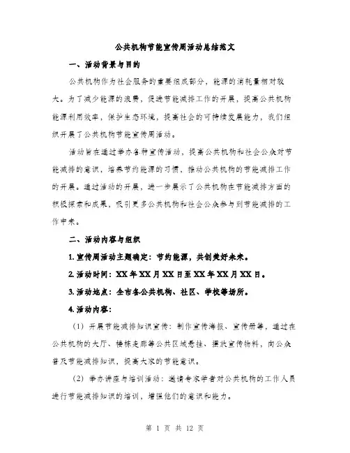 公共机构节能宣传周活动总结范文（3篇）
