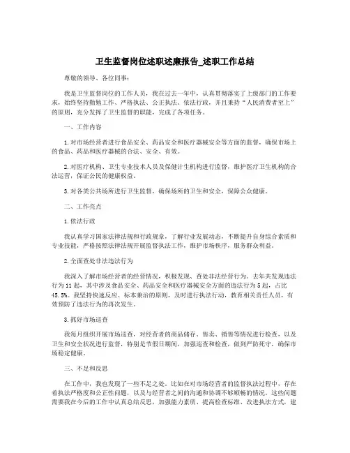 卫生监督岗位述职述廉报告_述职工作总结