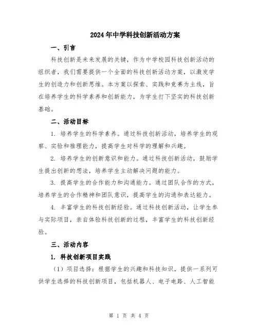 2024年中学科技创新活动方案