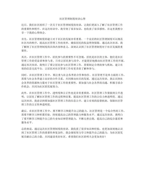 社区管理制度培训心得
