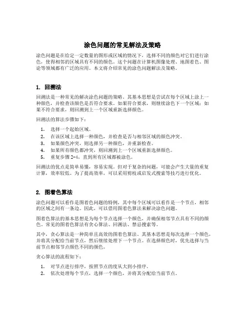 涂色问题的常见解法及策略