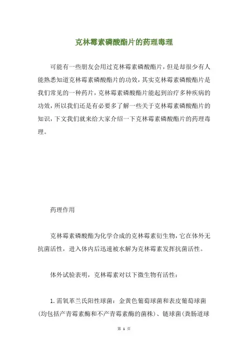 克林霉素磷酸酯片的药理毒理