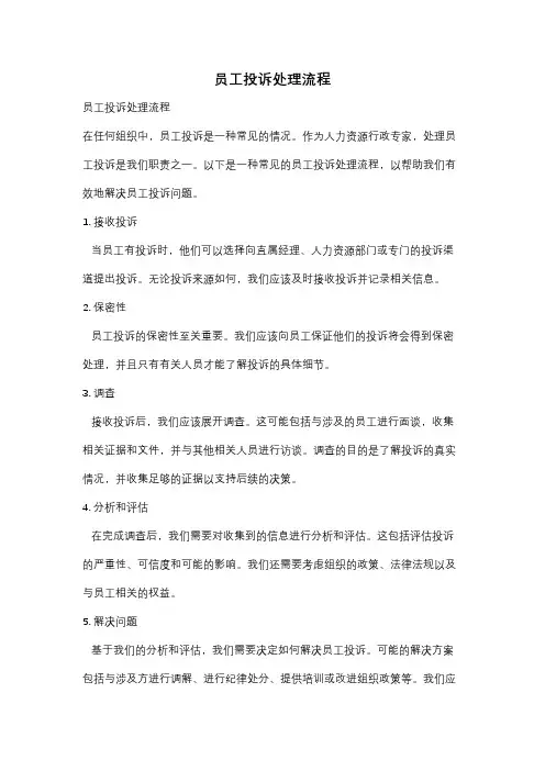 员工投诉处理流程