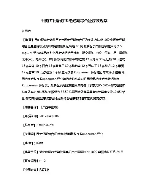针药并用治疗围绝经期综合征疗效观察