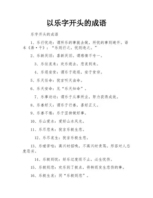 以乐字开头的成语