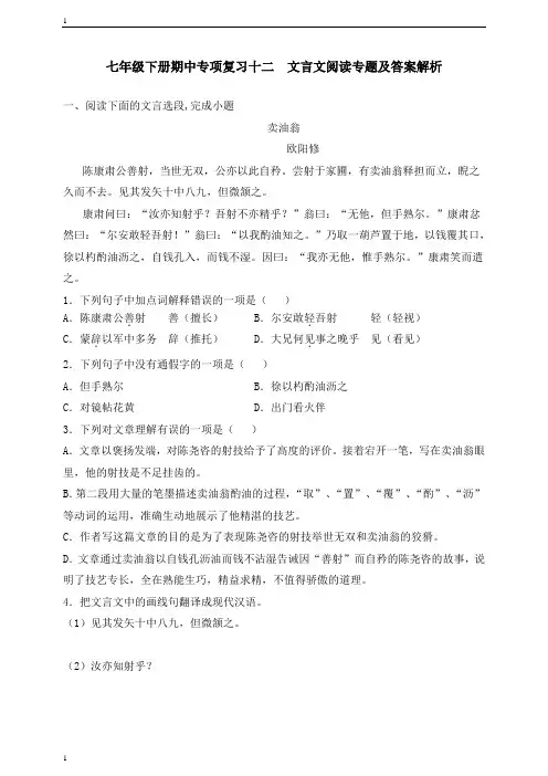 统编人教部编版语文七年级下册语文期中专项复习十二 文言文阅读专题及答案解析