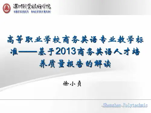 高等职业学校商务英语专业教学标准