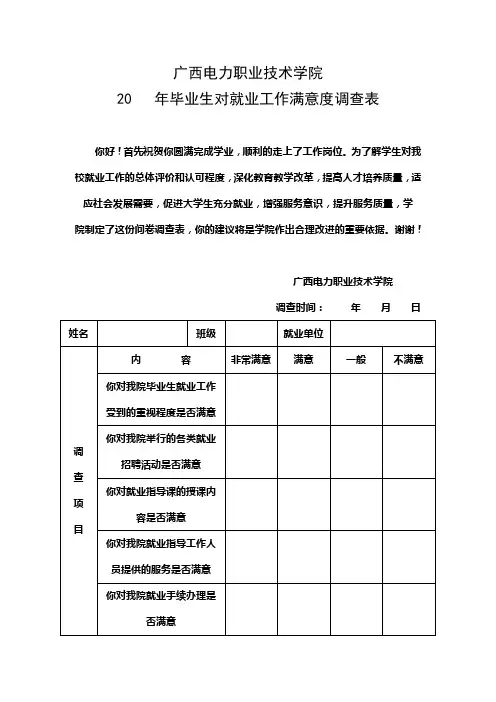 学生对就业工作满意度调查表