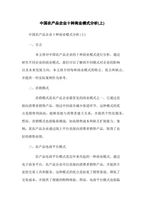 中国农产品企业十种商业模式分析(上)