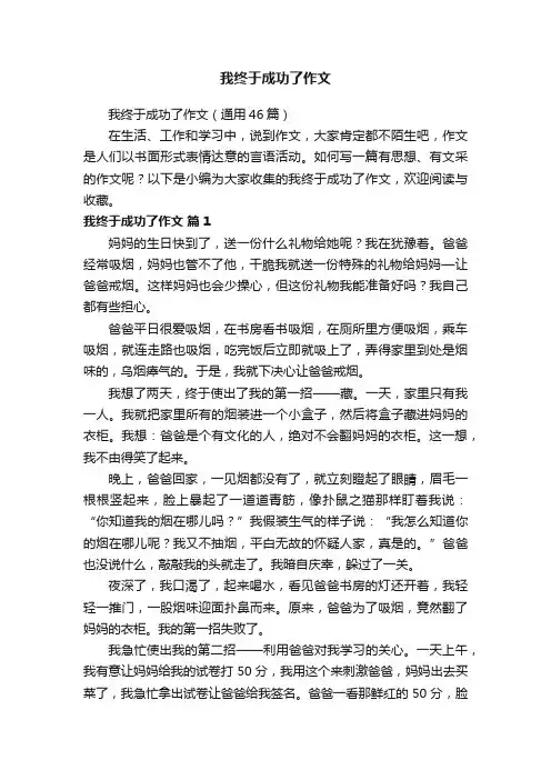我终于成功了作文（通用46篇）