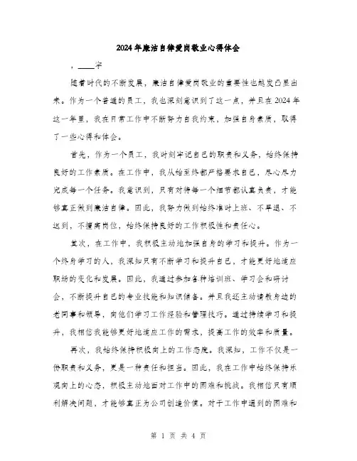 2024年廉洁自律爱岗敬业心得体会（2篇）