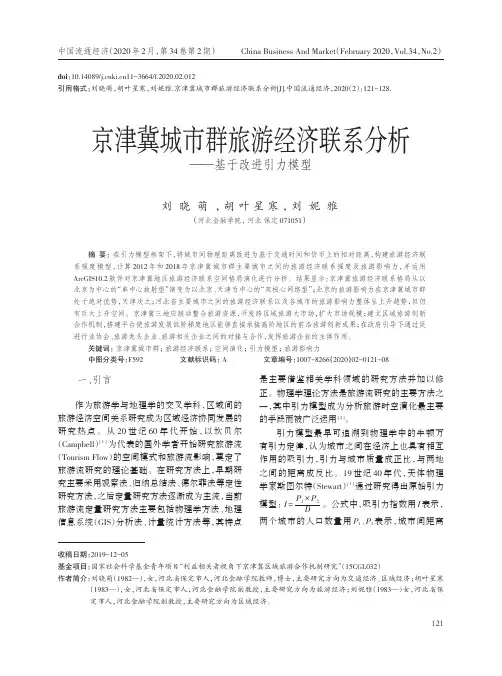京津冀城市群旅游经济联系分析--基于改进引力模型