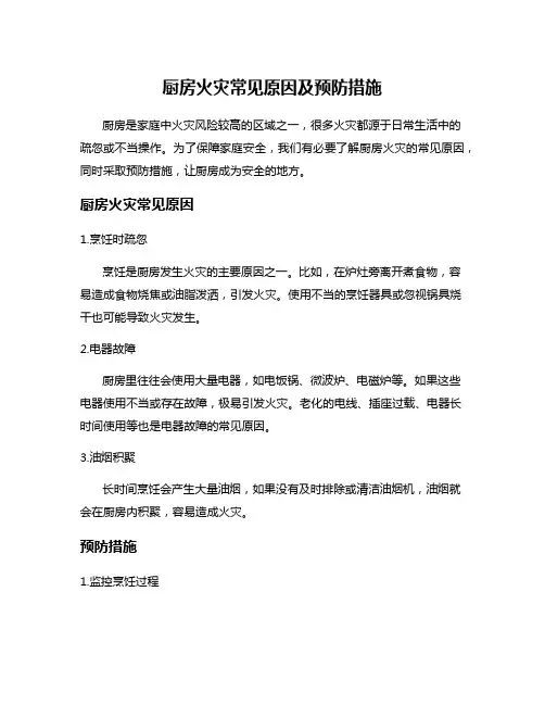 厨房火灾常见原因及预防措施