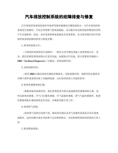 汽车排放控制系统的故障排查与修复