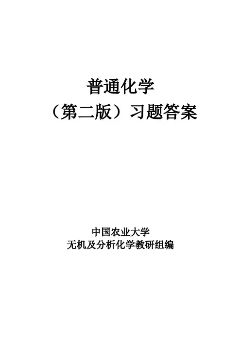 普通化学课后答案
