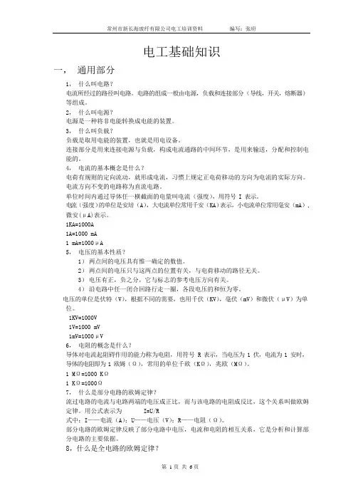 低压电工基础知识(最新整理)