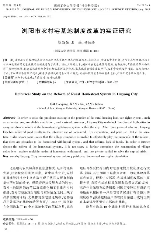浏阳市农村宅基地制度改革的实证研究