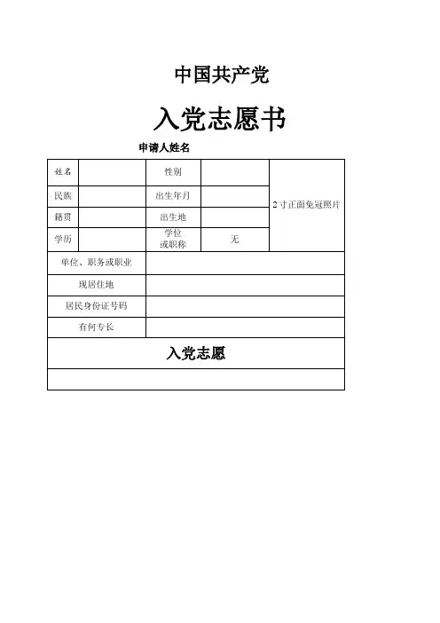 入党志愿书范文空白完整版