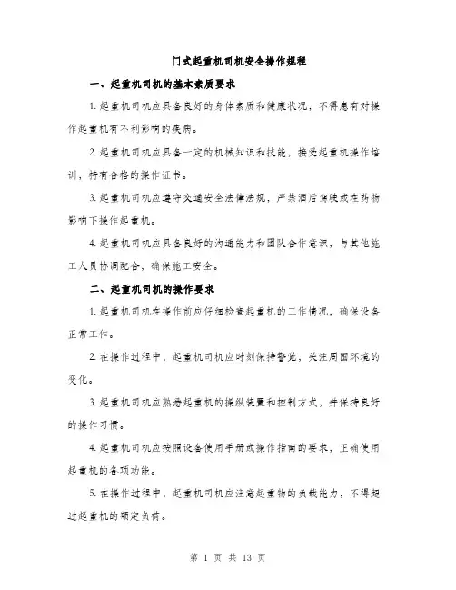 门式起重机司机安全操作规程（4篇）