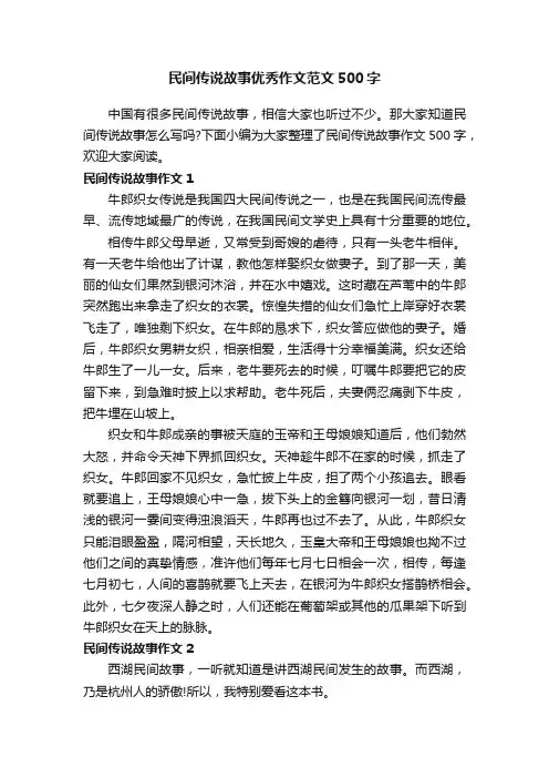 民间传说故事优秀作文范文500字