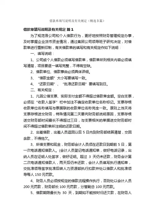 借款单填写说明及有关规定（精选3篇）