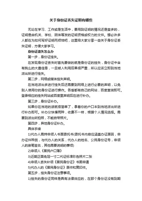 关于身份证丢失证明有哪些